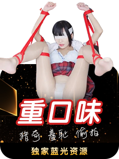 重口味