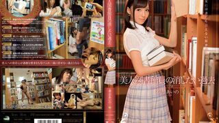 IPZ-485 [中文字幕] 希志あいの - 美女圖書館員的想要消除的過去