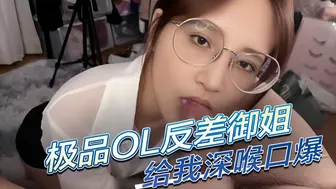 极品性感OL制服反差御姐给我深喉口爆，果然戴眼镜的都是反差婊 成为男人梦寐以求的反差婊。她深谙男人的欲望
