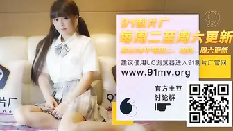 《91CM-174 表妹18岁 #谢语彤 》