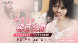 91CM-235 优等生的桃色老师交易