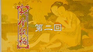 新金瓶梅New.Golden.Lotus.EP02.1996.HD1080P.国语中