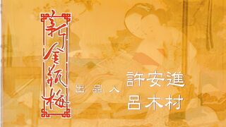 新金瓶梅New.Golden.Lotus.EP04.1996.HD1080P.国语中