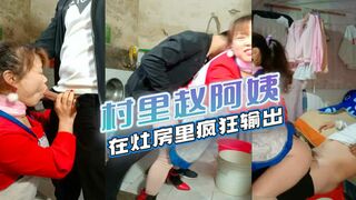 【熟女控】村里赵阿姨老公不在家，按住她的头在灶房里疯狂输出