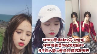 可御可萝清纯校花小姐姐各种情趣装满足男友癖好 分手后大量性爱视频遭男友曝光