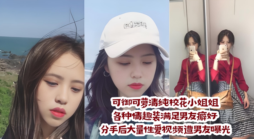 可御可萝清纯校花小姐姐各种情趣装满足男友癖好 分手后大量性爱视频遭男友曝光