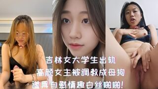 吉林女大学生出轨-高颜女主被调教成母狗，道具自慰情趣白丝啪啪！