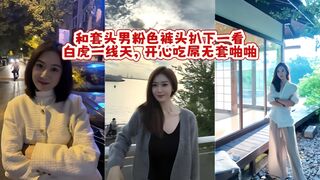 和套头男粉色裤头扒下一看，白虎一线天，开心吃屌无套啪啪，暴力打桩，战炮后入