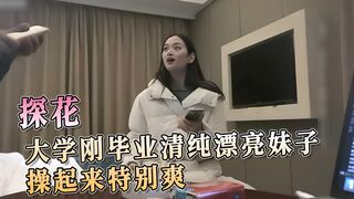 大学刚毕业清纯漂亮妹子操起来特别爽